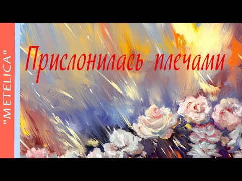 ' Прислонилась плечами '.Проект ProShow Producer.