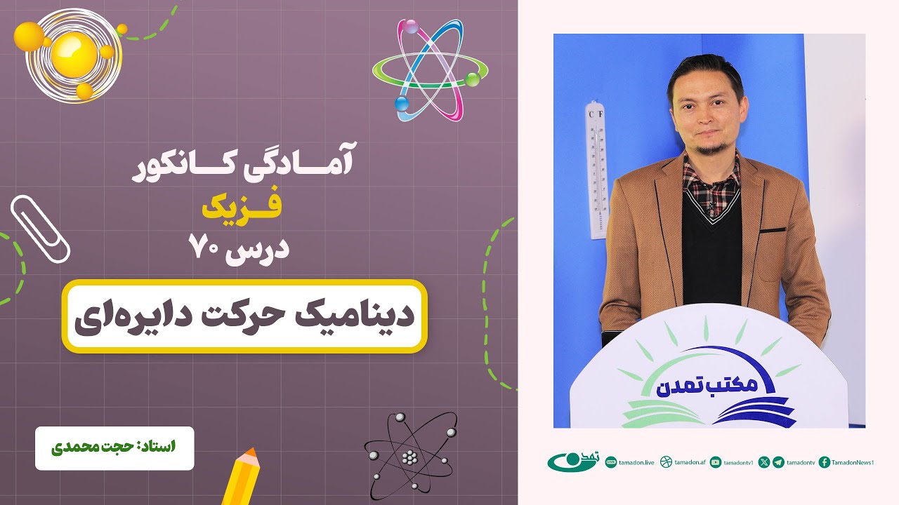 آمادگی کانکور فزیک -جلسه هفتاد - موضوع: دینامیک حرکت دایره‌ای