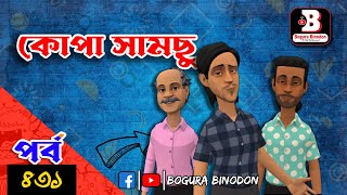 কোপা সামছু পর্ব-৪৩১ || Kopa Samcu part-431 || Bogura Binodon-official