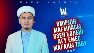 ӨМІРДІҢ МАҒЫНАСЫ ӨЗЕН БОЛЫП АҒУ ЕМЕС / НҰРЛЫБЕК ШАКИЗАДАҰЛЫ