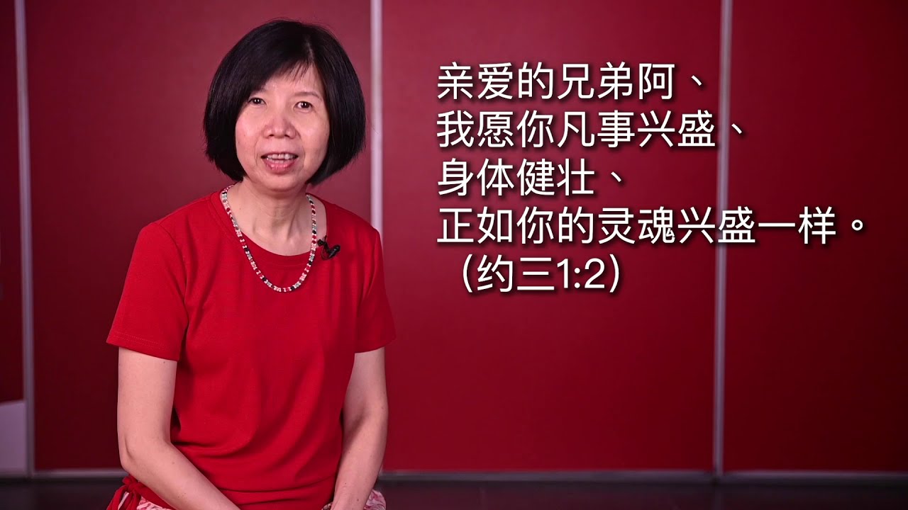 黄洁玲传道 | 洁语灵声 (5)：凡事兴盛 ，身体健壯