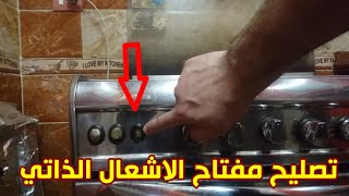 طريقة تصليح مفتاح الاشعال الذاتي للبوتاجاز - بكل سهوله ومن غير فني