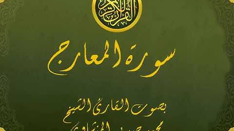 سورة المعارج تجويد خيالي للقارئ الشيخ محمد صديق المنشاوي مع اظهار آيات التلاوة - al-Ma`arij