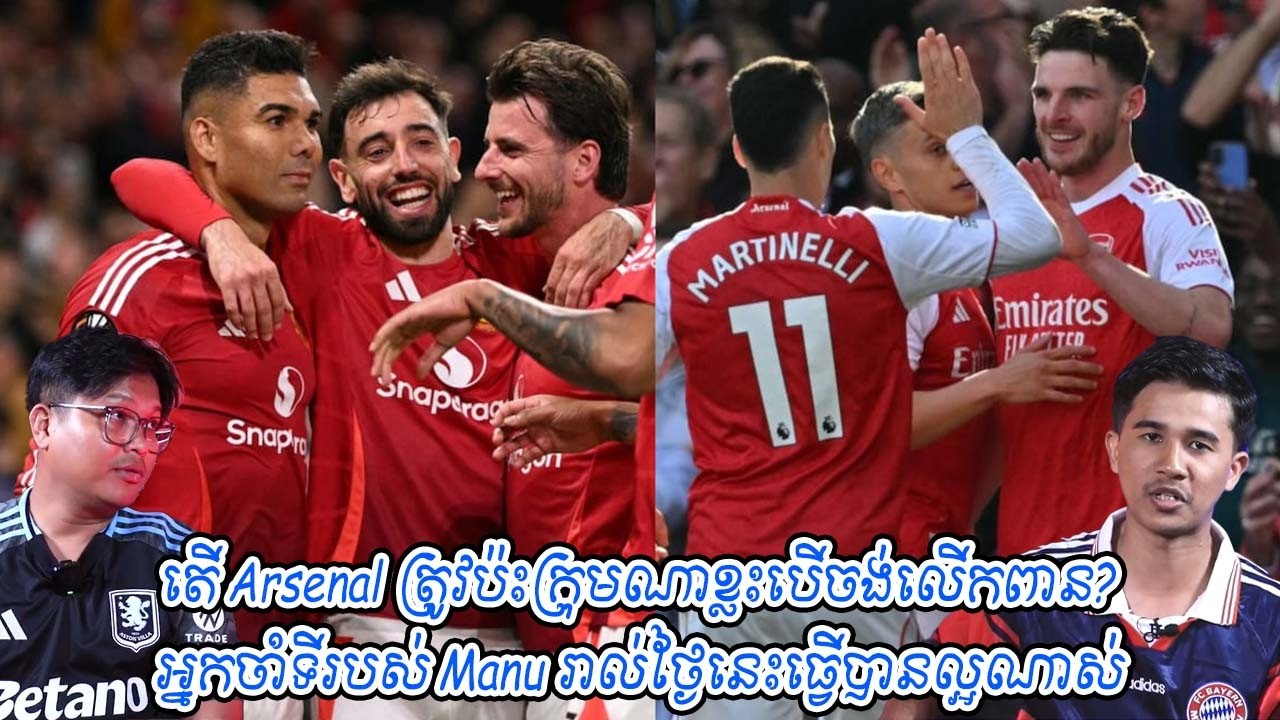 តើ Arsenal ត្រូវប៉ះក្រុមណាខ្លះបើចង់លើកពាន? / អ្នកចាំទីរបស់ Manu រាល់ថ្ងៃនេះធ្វើបានល្អណាស់