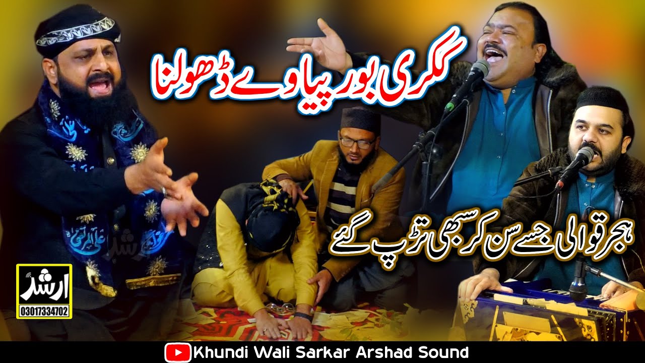 Кикри Бур Пья Ве Дхолна | Шер Али Мехр Али и Захид Али Кашиф Али Маттай Каввал | Гулам Дастгер