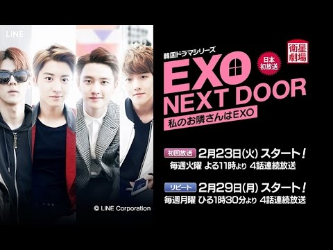 衛星劇場02月 韓国ドラマ Exo主演の日本初放送 Exo Next Door 私のお隣さんはexo 予告 解説 Youtube