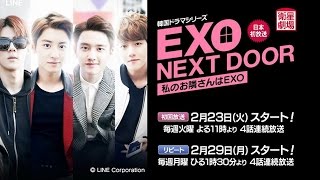 衛星劇場02月＞韓国ドラマ EXO主演の日本初放送 『EXO NEXT DOOR