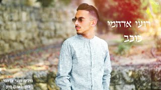 רועי אדהמי - כוכב 🌟