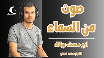 سورة آل عمران .. بأروع التراتيل و أعذبها للقارئ محمد حمدي | Surat Ali'lmran