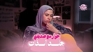 أخطر صوت في حياة أي بنت… صوتها جوا دماغها! 👀