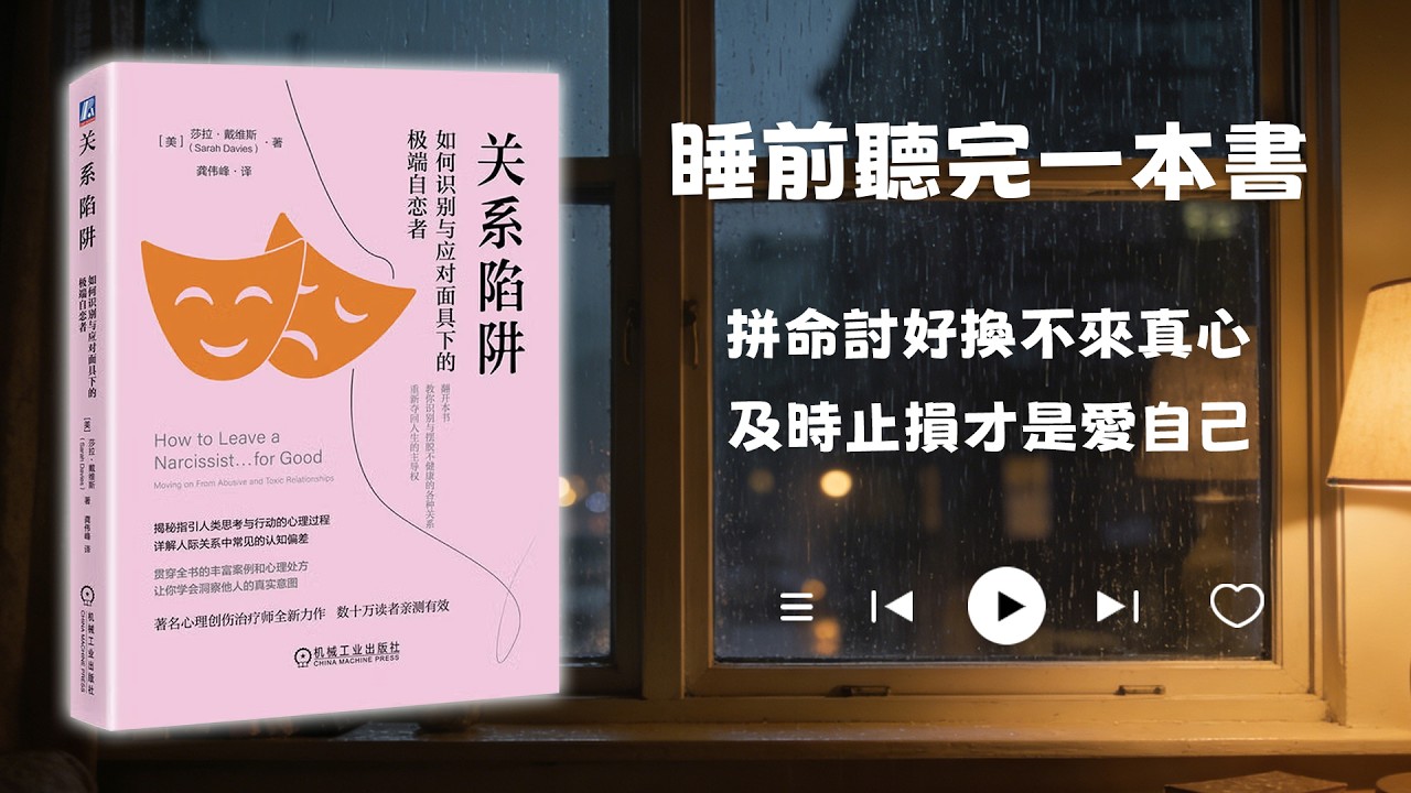 睡前聽完一本書📖：關系陷阱