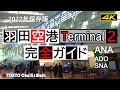 【4K】羽田空港ターミナル2ガイド HANEDA AirportTerminal2
