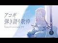 【 弾き語り 】日曜アコギ歌枠。お話ししながらまったり - No.150