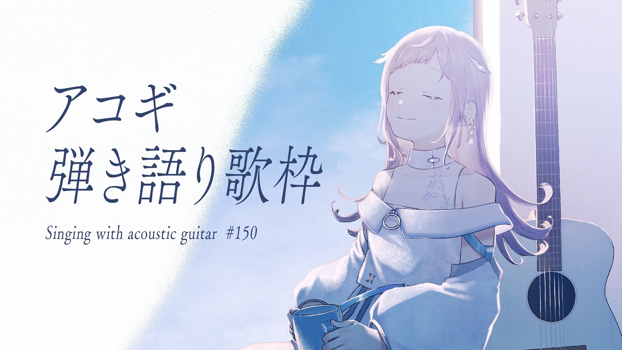 【 弾き語り 】日曜アコギ歌枠。お話ししながらまったり - No.150