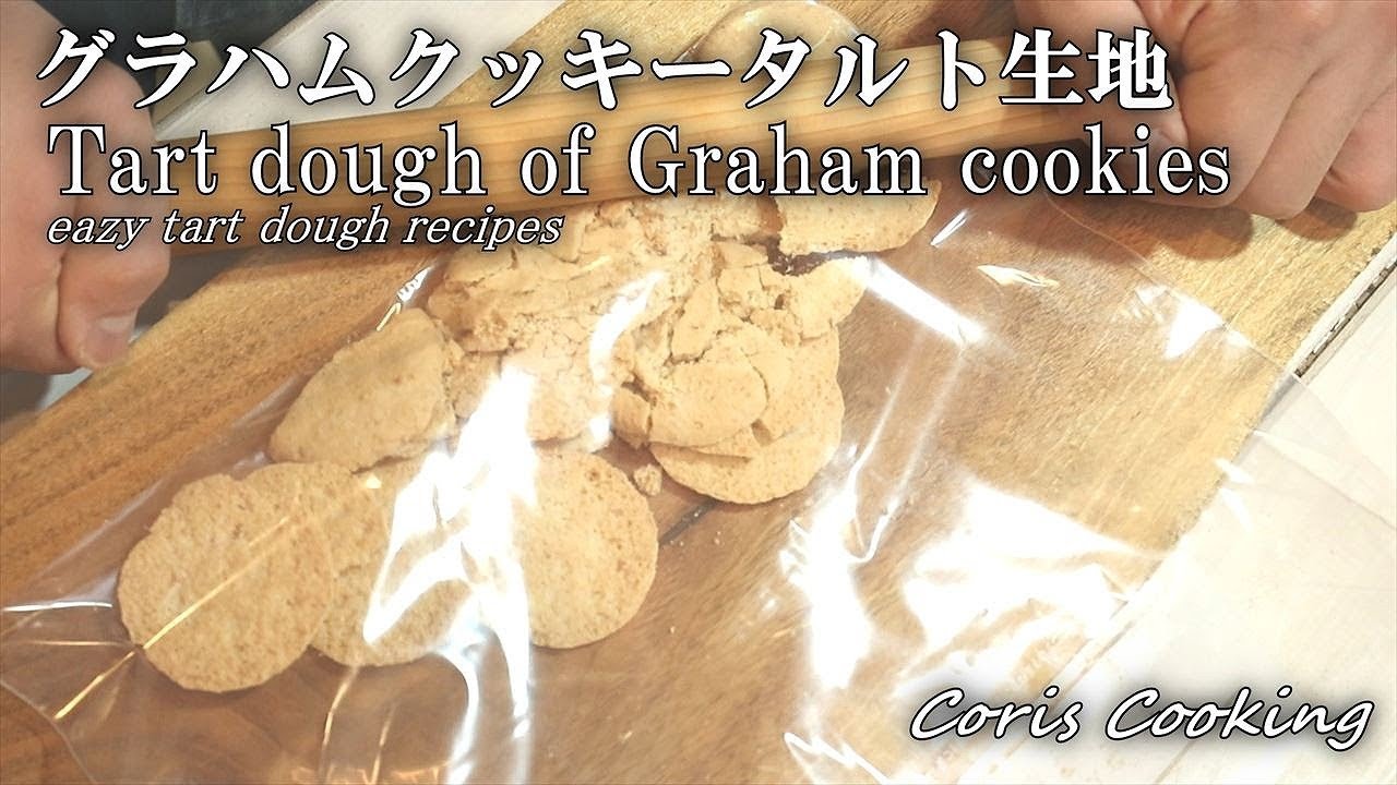 グラハムクッキーで簡単 チーズケーキの底生地に便利なクッキー生地の作り方 ほのかにレモンの香り Coris Cooking Youtube