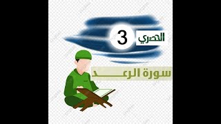 المصحف المعلم للاطفال الشيخ الحصري سورة الرعد الجزء الثالث عشر الوجه(10)