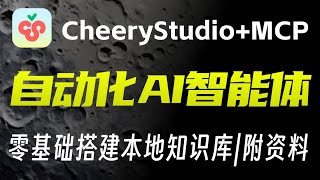 【喂饭教程】10分钟轻松搭建免费AI智能体+本地知识库，用Cherry Studio+MCP零代码实现多功能Agent智能体！附文档，小白也能轻松上手！
