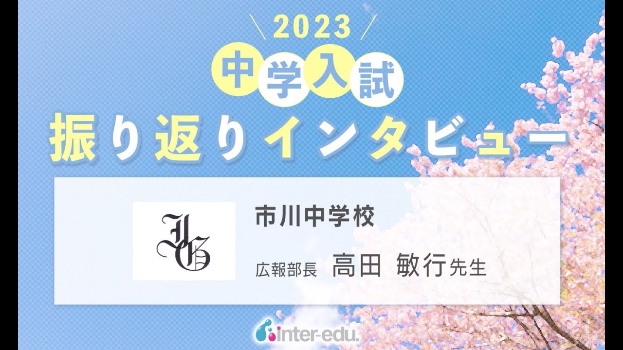 市川中学校】2023年入試振り返りインタビュー | インターエデュ