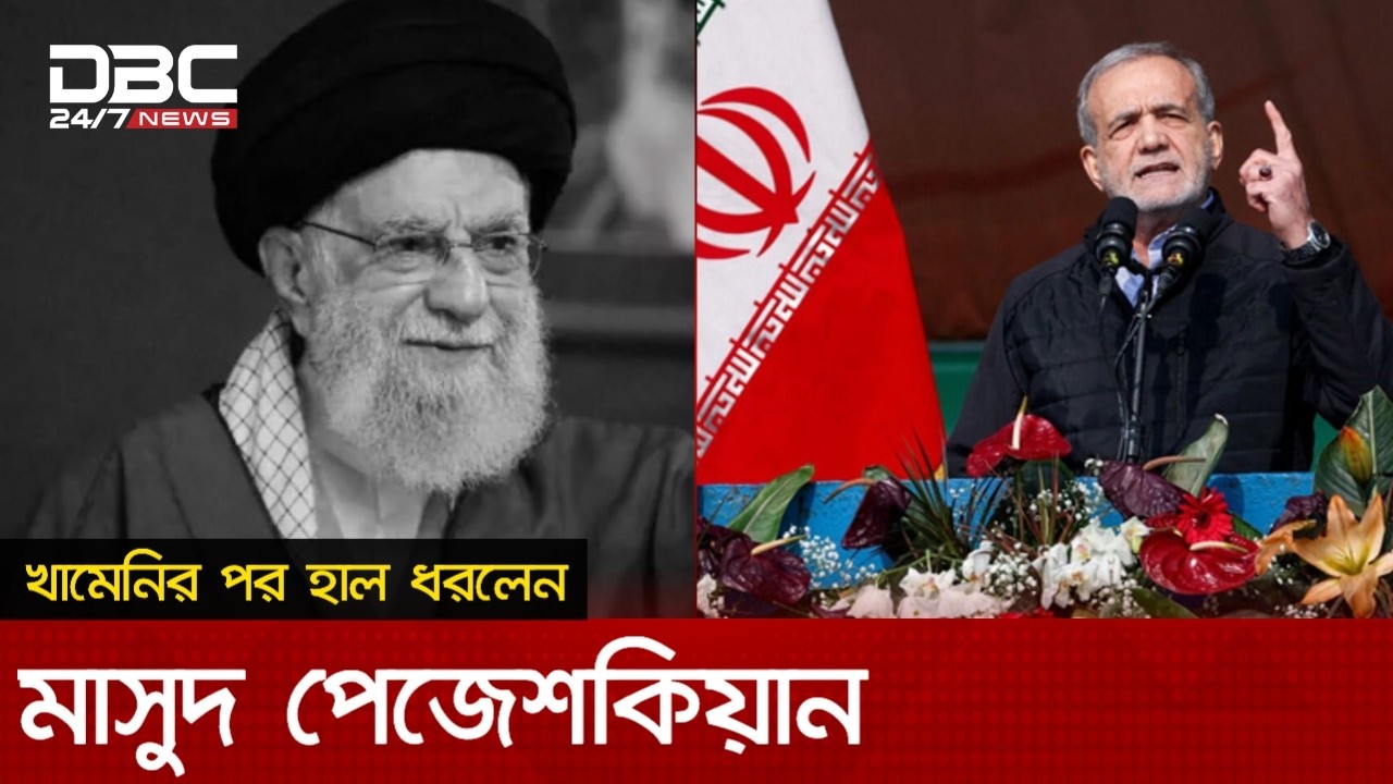 'প্রেসিডেন্ট পেজেশকিয়ানকে প্রধান করে তিন সদস্যের অস্থায়ী নেতৃত্ব পরিষদ গঠন' | DBC NEWS