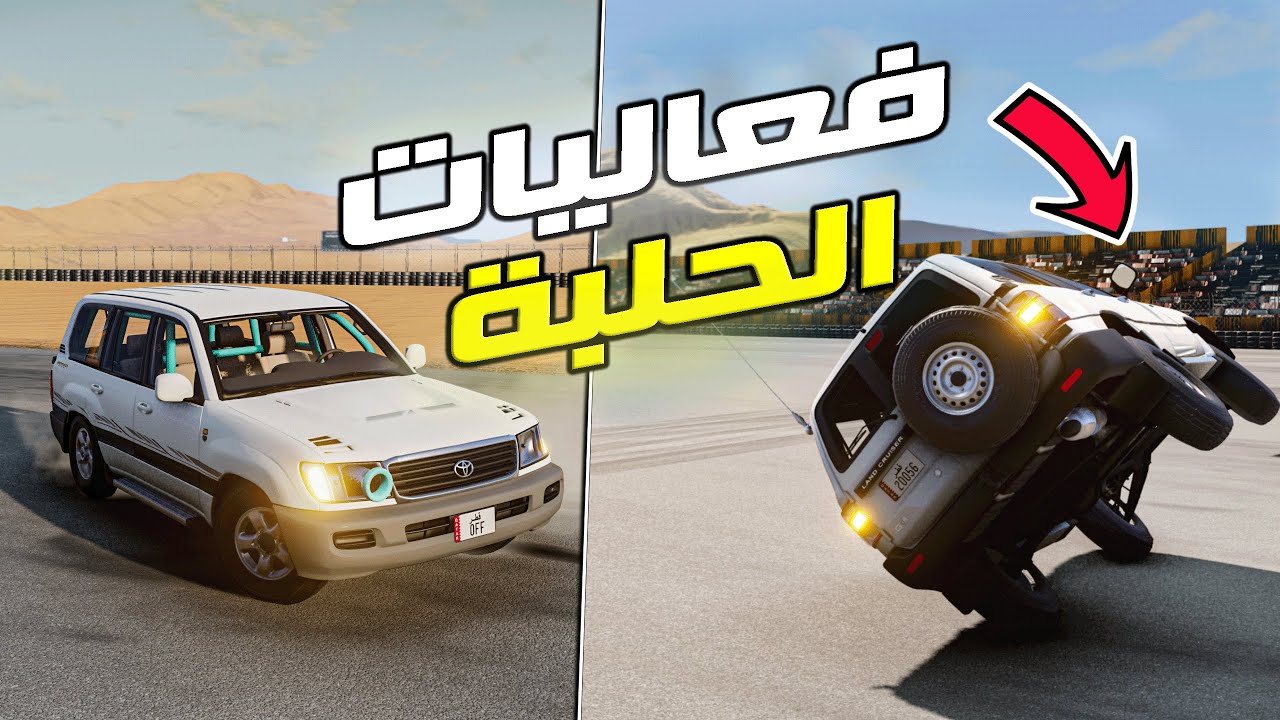 محاكي الحوادث : لاندكروزر بمكينة ستروكر  😨... من الكراج الى الحلبة 🔥