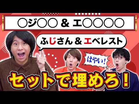 【瞬発力】2つ同時に穴埋めシャウトして芸術的なセットを作れ！