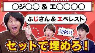 【瞬発力】2つ同時に穴埋めシャウトして芸術的なセットを作れ!