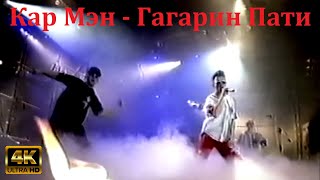 Кар Мэн - Гагарин Пати