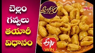 Bellam Gavvalu | Gavvalu Preparation in Telugu | Gavvalu Sweet | Biyyam Pindi Gavvalu