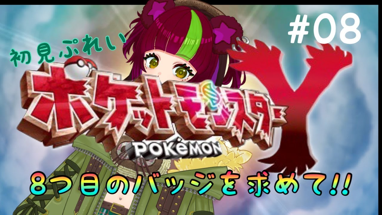 【レトロ？】ポケットモンスターY#08【3DS】