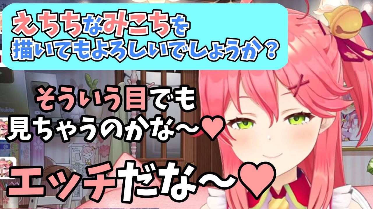 えちちな目で見られて嬉しそうにするみこち【ホロライブ】
