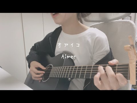 【弾き語り】オアイコ/Aimer