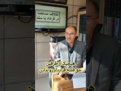 در صورت اختلاف مساحت آپارتمان در مبایعه نامه و سند تفکیکی تکلیف چیست