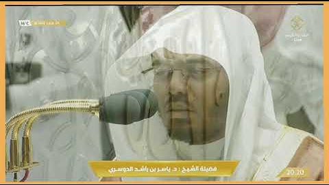 الشيخ د.ياسر الدوسري صلاة العشاء ٤ صفر ١٤٤٤ ما تيسر من سورة البقرة