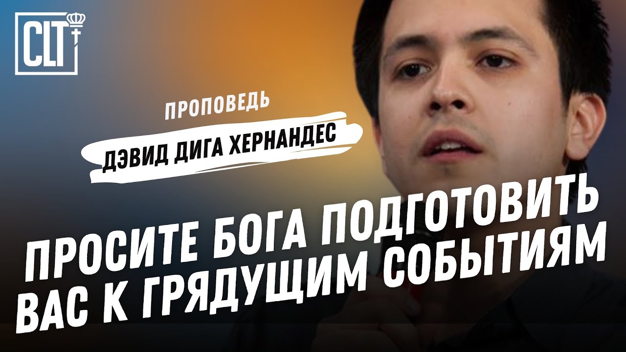 Признак последних времен | Пророчество | Дэвид Дига Хернандес | Проповедь