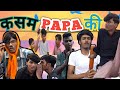 Kasam papa kicomdeysuraj up walacomedy desi trending vines viral funny hindi