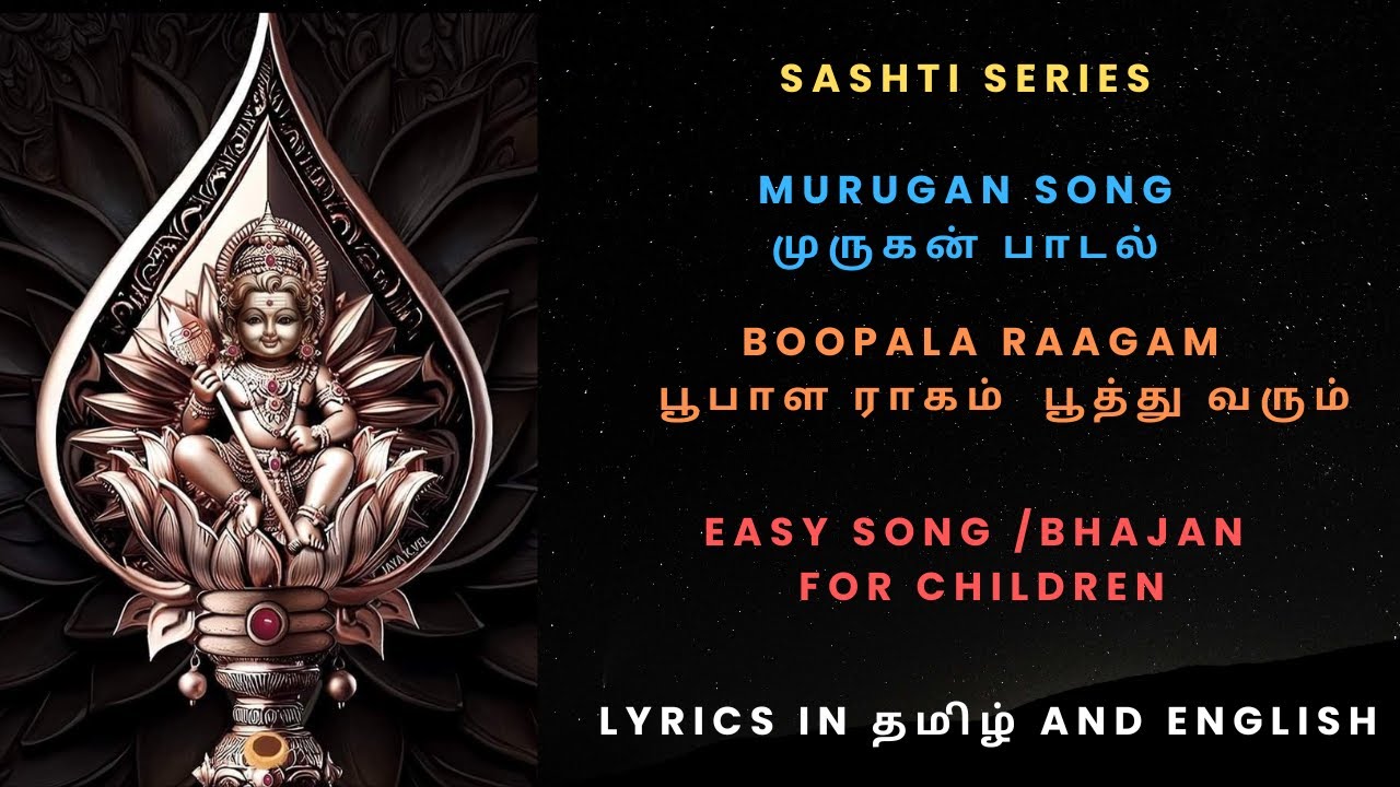 சஷ்டி பாடல் -7 | பூபாள ராகம் பூத்து வரும் நேரம் | Boopala Ragam poothu ...