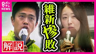 【維新全敗】立憲と自民の「批判」繰り返す吉村共同代表  結果は衆院補選惨敗「関西以外で小選挙区で勝つのは非常に厳しい」と馬場代表〈カンテレNEWS〉