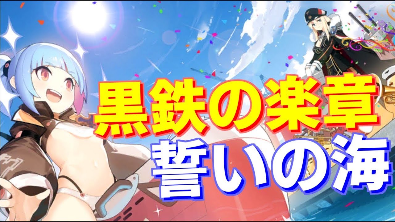 ビスマルクの勇姿に感動 黒鉄の楽章 誓いの海 ストーリー 後編 アズールレーン Youtube