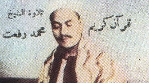 قيثارة السماء الشيخ محمد رفعت سورة الواقعة - روائع ونوادر التلاوات @صوتالخلودالأستاذالشيخمحمدرفعت