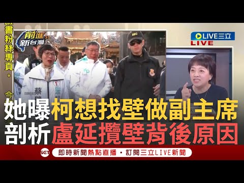 【一刀未剪】邱明玉曝"柯文哲本來想找蔡壁如做副主席" 盧秀燕延攬壁做台中市政顧問 邱揭盧邀壁關鍵原因 剖析壁內心想法 再談白營副主席位子為何遲遲不定｜【焦點人物大現場】20240208｜三立新聞台