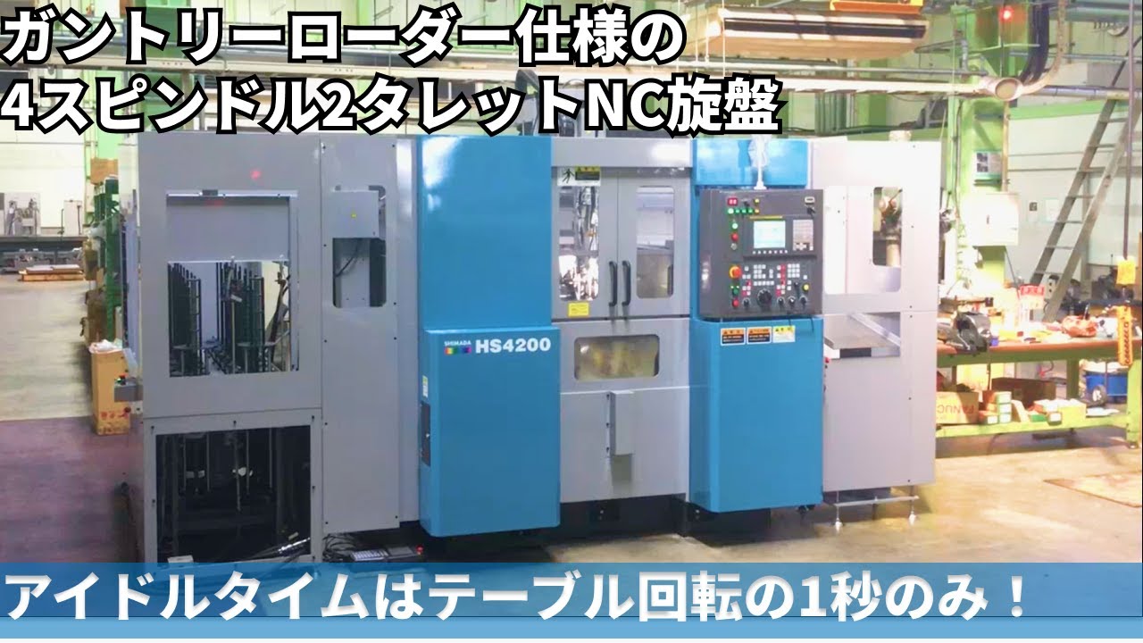 HS4200i】﻿ガントリー付でも超秒速！毎サイクル1秒停止だけのNC旋盤現 