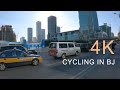 【4K】Cycling on Unnamed Road, Chaoyang Road, Guanghua Road in Beijing China | 骑行在北京