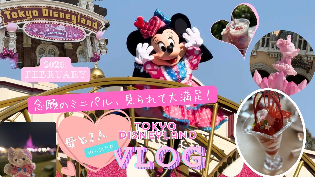 念願のミニパル🎀母と2人のゆったりディズニーランドVlog