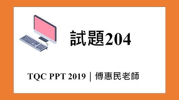 TQC POWERPOINT 2019 試題204｜傅惠民老師