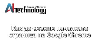 Как да сменим началната страница на Google Chrome screenshot 3