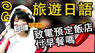 【日語入門會話】 預約日文【打電話】預約飯店要知道的一些問題 ...