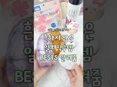 흔하지 않은 일본 직구템 BEST5 ✨ #뷰티 #화장품 #추천 #일본 #일본여행 #일본화장품 #화장품추천