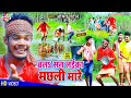       amit patel  chala san laika machali maare 2021 ka full comedy song