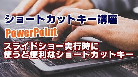 ショートカットキー講座 #55 PowerPoint スライドショー実行時に使うと便利なショートカットキーまとめ