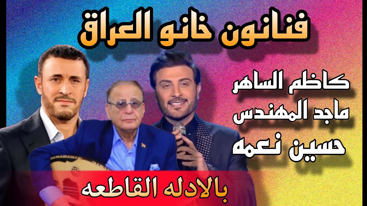 #كاظم_الساهر  و #ماجد_المهندس  و  #حسين_نعمة   باعوا  #العراق
